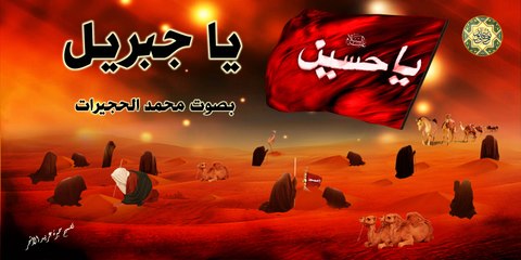 يا جبريل _أفضل وأجمل لطميه ~ السلام على الإمام الحسين في عاشوراء