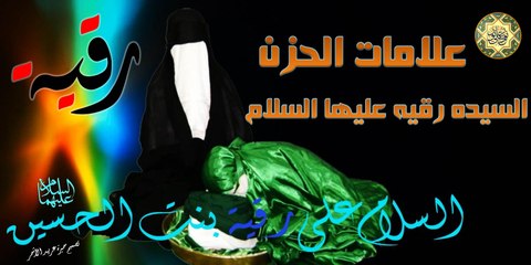 علامات الحزن ~ السيده رقيه عليها السلام ~ With English Translation