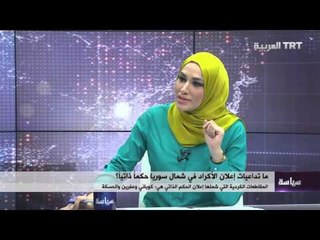 ما تداعيات إعلان الأكراد في شمال سوريا حكما ذاتيا؟ 18/03/2016