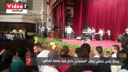 وصلة رقص شعبى بحفل "العسيلى" داخل قبة جامعة القاهرة