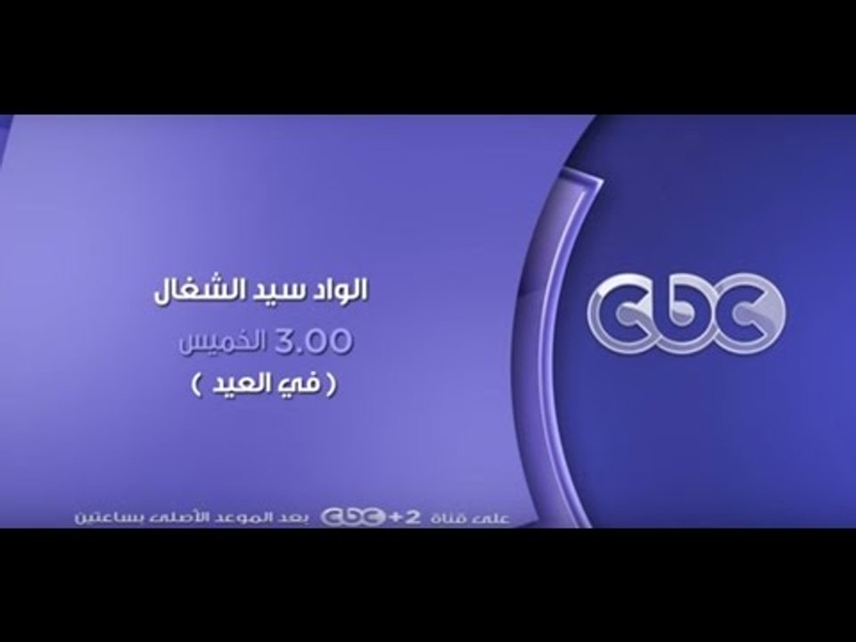 انتظرونا .. مسرحية الواد سيد الشغال الخميس السا...