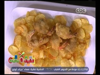 الشيف و مفيدة | ‎‎‎طريقة عمل كنافة بالجمبري