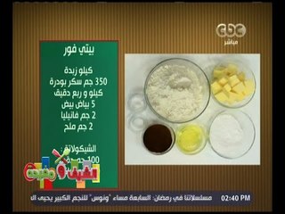 الشيف و مفيدة | ‎‎بيتي فور سادة ‫-‬ شيكولاته