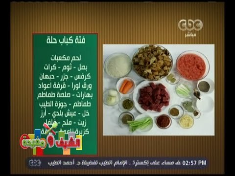 الشيف و مفيدة | ‎‎‎فتة كباب حلة
