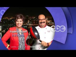 إنتظرونا...مع الشيف ومفيدة يومياً في رمضان على سي بي سي في تمام الــ 2.30 ظهراً