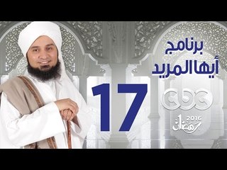 أيها المريد | الجزء الثانى | الحلقة السابعة عشر