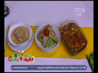 الشيف و مفيدة | ‎‎‎أرز أخضر بالشبت - ‎طاجن سبيط  - ‎شوربة سي فود | كاملة