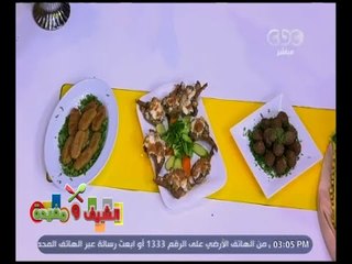 الشيف و مفيدة | ‎ريش مشوية بالباذنجان ـ كبيبة ـ كفتة فراخ | كاملة