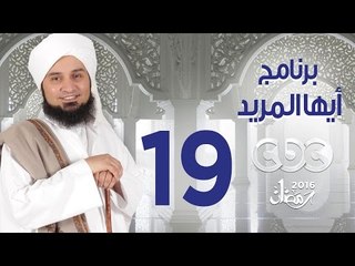 أيها المريد | الجزء الثانى | الحلقة التاسعة عشر