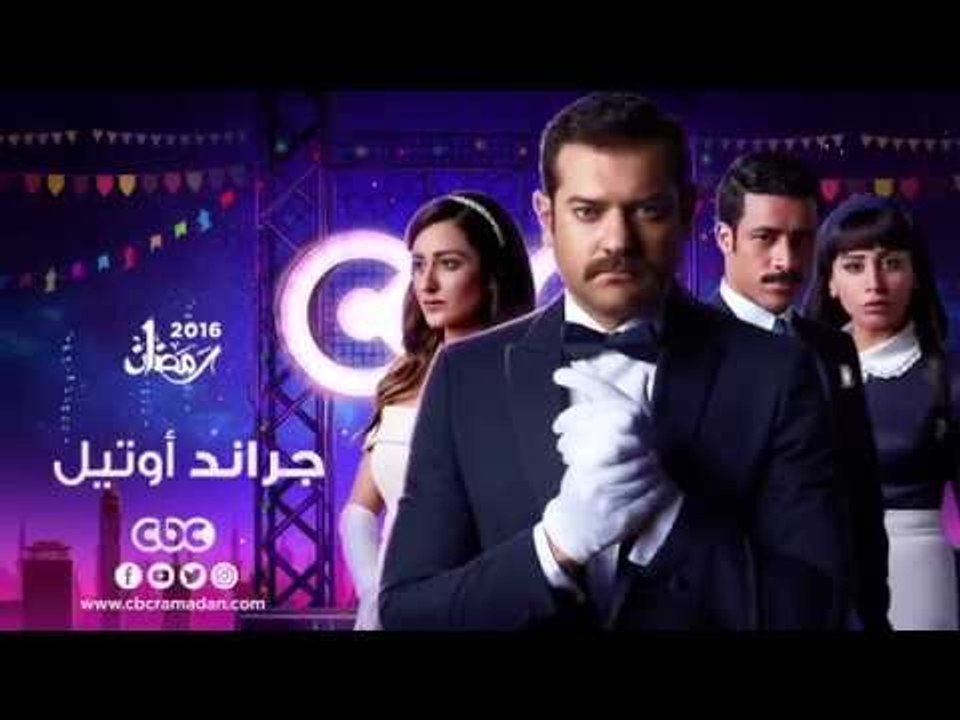 إنتظرونا...في رمضان 2016 مع مسلسل جراند أوتيل ع...