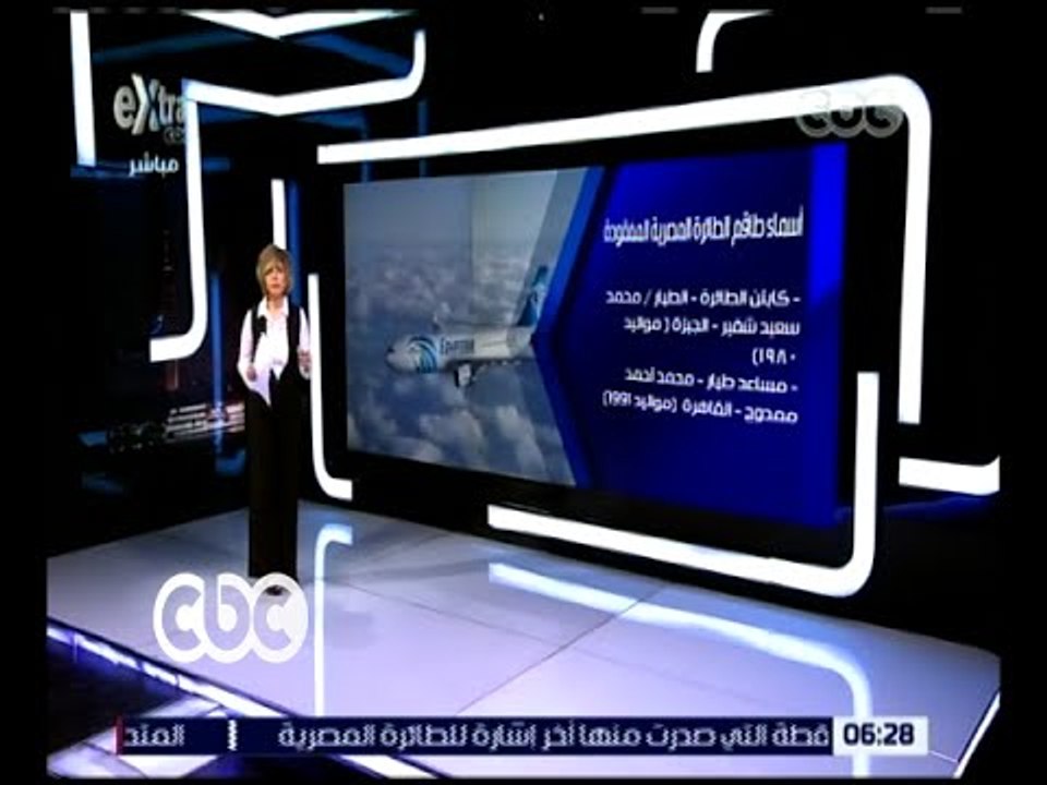 غرفة الأخبار  | تعرف على أسماء طاقم الطائرة المنكوبة وجنسيات الركاب