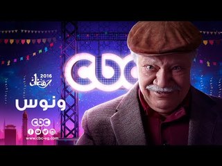 إنتظرونا...في رمضان 2016 مع مسلسل ونوس على سي بي سي
