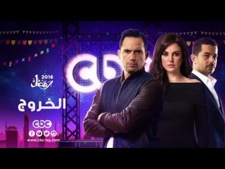 إنتظرونا...في رمضان 2016 مع مسلسل الخروج على سي بي سي