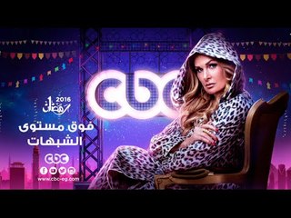إنتظرونا...في رمضان 2016 مع مسلسل فوق مستوى الشبهات على سي بي سي