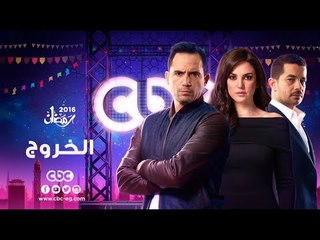 إنتظرونا...في رمضان 2016 مع مسلسل الخروج على سي بي سي