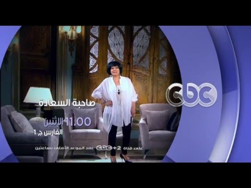إنتظرونا...الاثنين مع الفارس "احمد السقا" في صاحبة السعادة في تمام الــ 11 مساءً - الجزء الاول