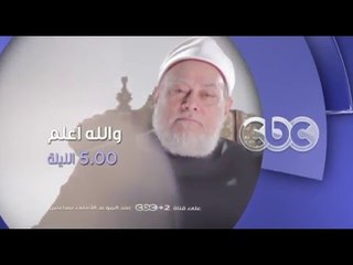 إنتظرونا...الليلة وحلقة عن كيفية اختيار شريك وشريكة الحياة في والله أعلم مع فضيلة الامام علي جمعة