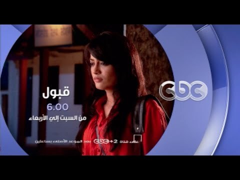 إنتظرونا .. الساعة 6 من السبت إلى الأربعاء قبول على سي بي سي