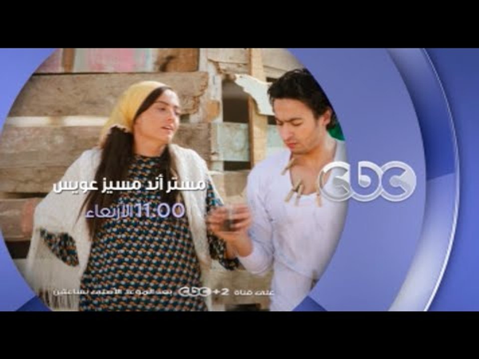 إنتظرونا الأربعاء .. مستر أند مسيز عويس على سي...