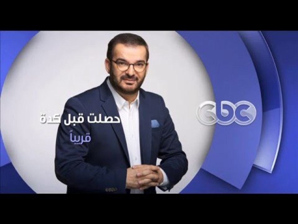 إنتظرونا...قريبا في "حصلت قبل كده " مع طوني خلي...