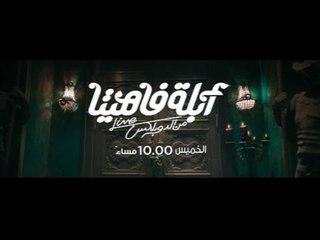 أبلة فاهيتا | الدوبلكس خلاص اتفتح .. الخميس الـ 10 مساءً