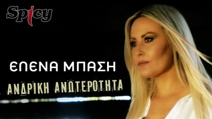 'Ελενα Μπάση - Ανδρική Ανωτερότητα | Promo 2016