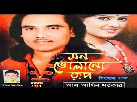 Bichched Gaan Full Album মন ভোলানো রূপ By Al Amin Sorkar