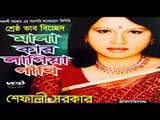 Superhit Bichched Gaan Album Mala Kar Lagia Gathi By Shefali Sorkar