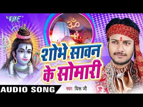 कोढिया रोवेला बाबा | Shobhe Sawan Ke Somari | Dhiru Ji | Bhojpuri Shiv Bhajan 2016