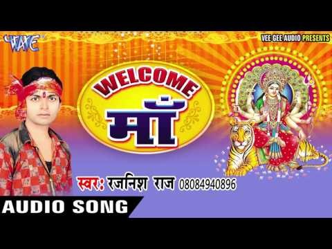 माई के संगे निमिया पुजाता | Welcome Maa | Rajnish Raj | Bhojpuri Devi Geet 2016