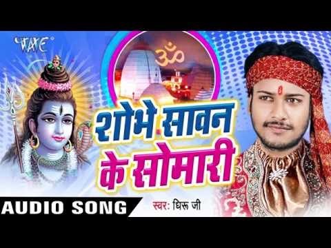 राजा धीरे चलावा गाडी | Shobhe Sawan Ke Somari | Dhiru Ji | Bhojpuri Shiv Bhajan 2016