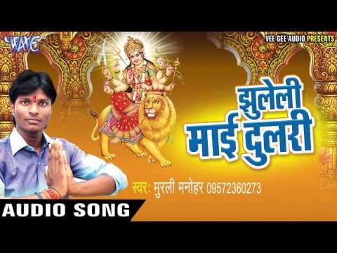 रहसु के पुकार सुनी आई थी | Jhuleli Mai Dulri | Murli Manohar | Bhojpuri Devi Geet 2016