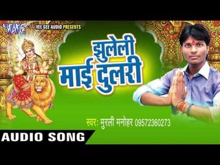 गायक सईया के बनाई दी | Jhuleli Mai Dulri | Murli Manohar | Bhojpuri Devi Geet 2016