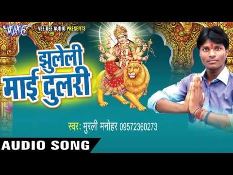 D.J लागल बs भारी | Jhuleli Mai Dulri | Murli Manohar | Bhojpuri Devi Geet 2016