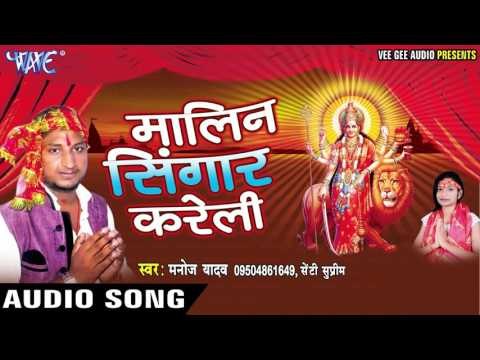 भेट पण्डाल में होई | Malin Singar Kareli | Manoj Yadav | Bhojpuri Devi Geet 2016