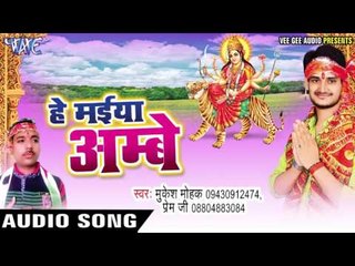 चली मईहर | Hey Maiya Ambey | Mukesh Mohak | Prem Ji | Bhojpuri Devi Geet 2016
