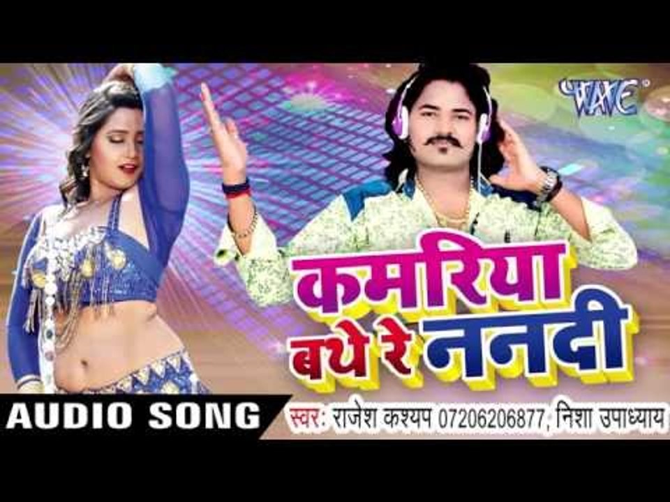 कमरिया बाथे रे ननदि | Kamariya Bathe Re Nanadi | Rajesh Kashyap |  Bhojpuri Hot Song 2016