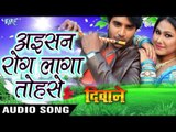 अईसन रोग लगा तोहसे - Aaisan Rog Laga Tohase - Deewane - Chinttu - Bhojpuri Hot Songs 2016 new