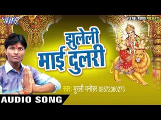 चुनरी खातिर दे दs | Jhuleli Mai Dulri | Murli Manohar | Bhojpuri Devi Geet 2016