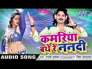 समान ताहर लउकता | Kamariya Bathe Re Nanadi | Rajesh Kashyap | Bhojpuri Hot Song 2016
