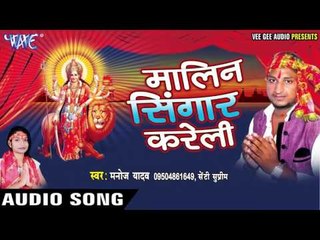 फुलवा जले ए भऊजी | Malin Singar Kareli | Manoj Yadav | Bhojpuri Devi Geet 2016