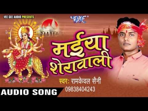 नव दिन नव रात बितवलू हो | Maiya Sherawali | Ram Kewal Saini | Bhojpuri Devi Geet 2016