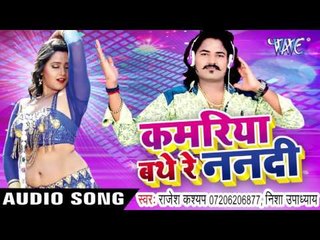 देवर के परिछावन करेली | Kamariya Bathe Re Nanadi | Rajesh Kashyap | Bhojpuri Hot Song 2016