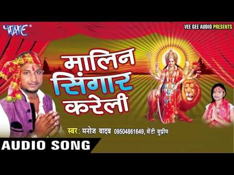 आवा का दी कजरवा हो | Malin Singar Kareli | Manoj Yadav | Bhojpuri Devi Geet 2016