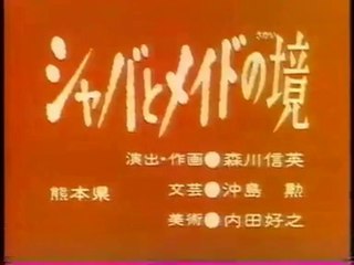 まんが日本昔ばなし 1032【シャバとメイドの境】
