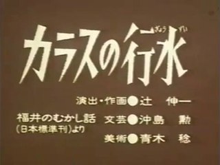 まんが日本昔ばなし 1043【カラスの行水】