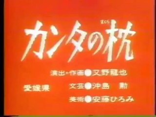 まんが日本昔ばなし 1044【カンタの枕】