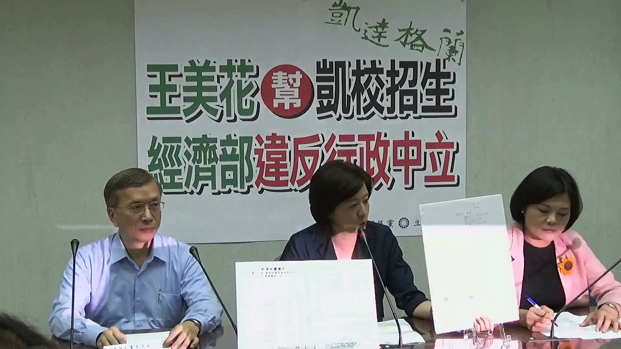 國民黨立法院黨團記者會「王美花幫凱校招生 經濟部違反行政中立 」