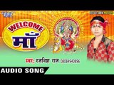 अम्मा जी के भाखल | Amma JI Ke Bhakhal Bhara | Welcome Maa | Rajnish Raj | Bhojpuri Devi Geet 2016