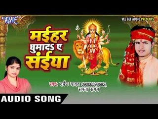 हो जइबू बिमार | Maihar Ghumada Ae Saiya | Darpan Yadav | Sapna | Bhojpuri Devi Geet 2016